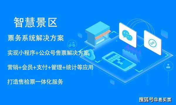 景區信息化建設現狀,如何通過電子票務系統擺脫困境 易買票
