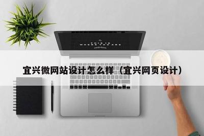 宜興微網站設計與網站建設 打造高效、美觀的在線展示平臺